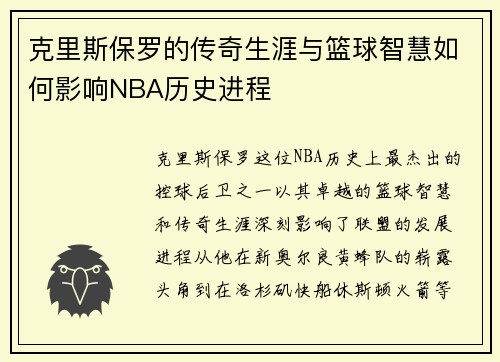 克里斯保罗的传奇生涯与篮球智慧如何影响NBA历史进程
