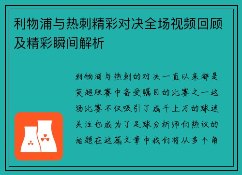 利物浦与热刺精彩对决全场视频回顾及精彩瞬间解析