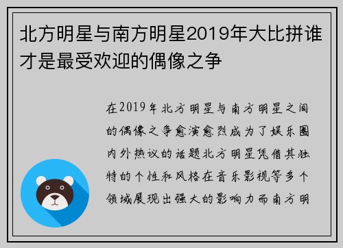 北方明星与南方明星2019年大比拼谁才是最受欢迎的偶像之争