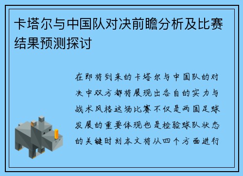 卡塔尔与中国队对决前瞻分析及比赛结果预测探讨