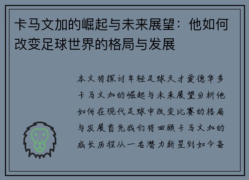 卡马文加的崛起与未来展望：他如何改变足球世界的格局与发展