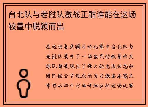 台北队与老挝队激战正酣谁能在这场较量中脱颖而出