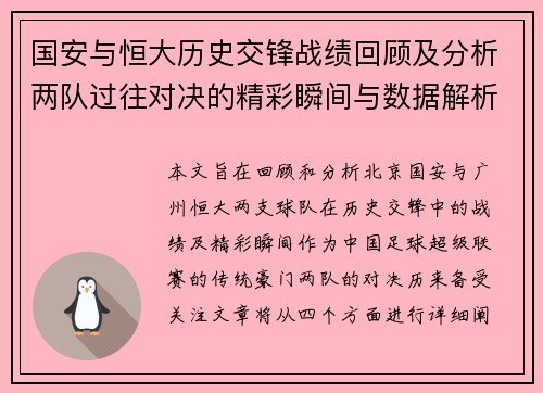 国安与恒大历史交锋战绩回顾及分析两队过往对决的精彩瞬间与数据解析