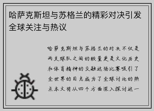哈萨克斯坦与苏格兰的精彩对决引发全球关注与热议