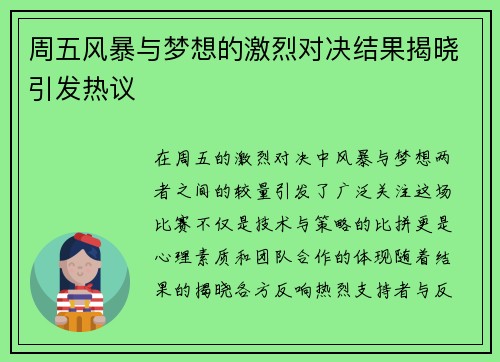 周五风暴与梦想的激烈对决结果揭晓引发热议