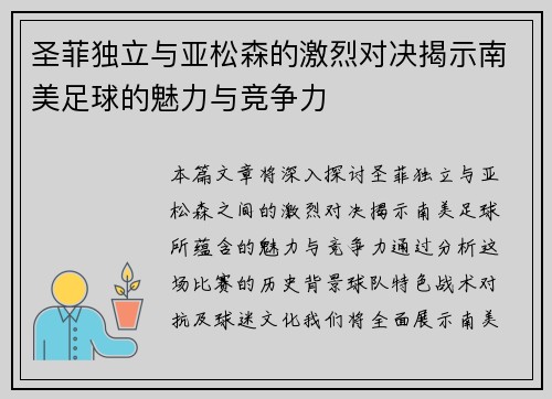 圣菲独立与亚松森的激烈对决揭示南美足球的魅力与竞争力