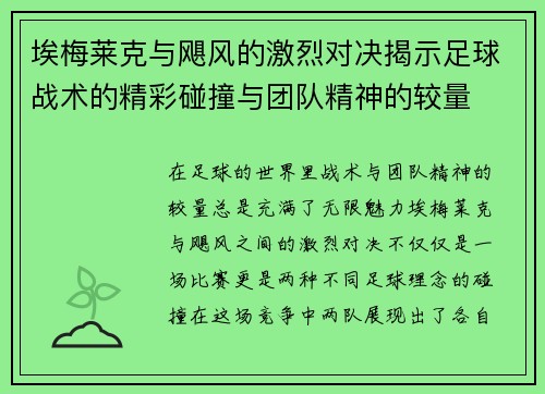 埃梅莱克与飓风的激烈对决揭示足球战术的精彩碰撞与团队精神的较量