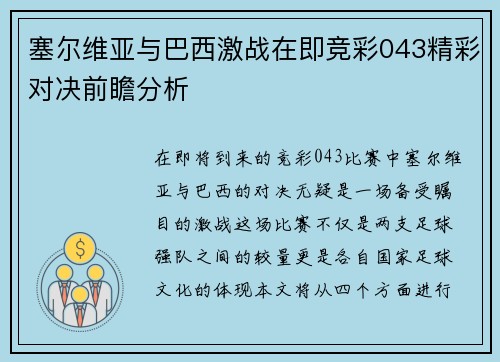 塞尔维亚与巴西激战在即竞彩043精彩对决前瞻分析