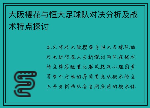 大阪樱花与恒大足球队对决分析及战术特点探讨