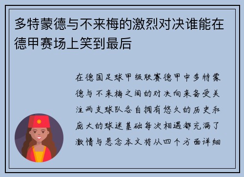 多特蒙德与不来梅的激烈对决谁能在德甲赛场上笑到最后