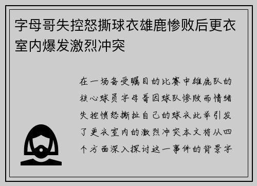 字母哥失控怒撕球衣雄鹿惨败后更衣室内爆发激烈冲突