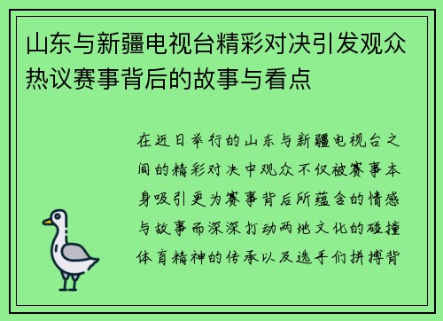 山东与新疆电视台精彩对决引发观众热议赛事背后的故事与看点