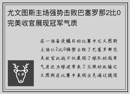 尤文图斯主场强势击败巴塞罗那2比0完美收官展现冠军气质