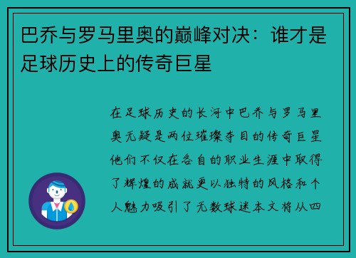 巴乔与罗马里奥的巅峰对决：谁才是足球历史上的传奇巨星