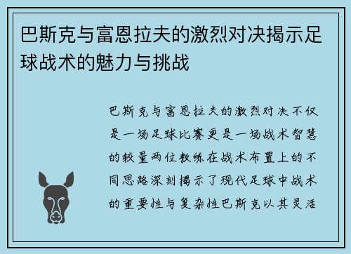 巴斯克与富恩拉夫的激烈对决揭示足球战术的魅力与挑战