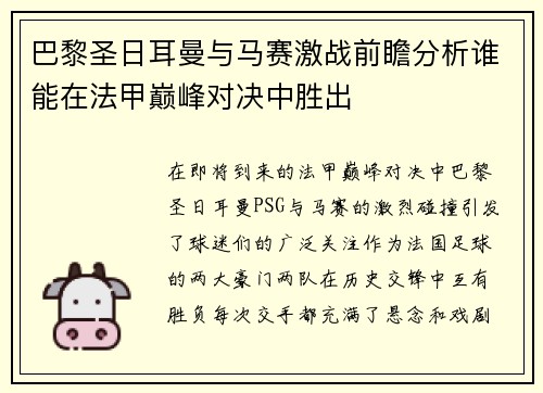 巴黎圣日耳曼与马赛激战前瞻分析谁能在法甲巅峰对决中胜出