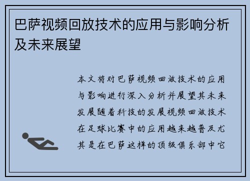 巴萨视频回放技术的应用与影响分析及未来展望