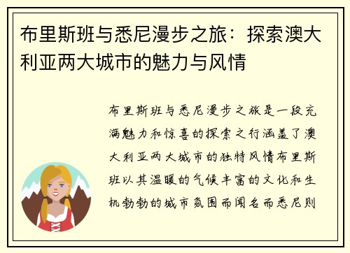 布里斯班与悉尼漫步之旅：探索澳大利亚两大城市的魅力与风情