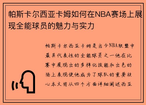 帕斯卡尔西亚卡姆如何在NBA赛场上展现全能球员的魅力与实力