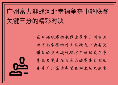 广州富力迎战河北幸福争夺中超联赛关键三分的精彩对决