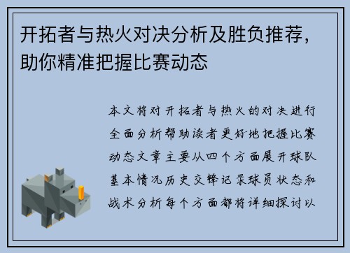 开拓者与热火对决分析及胜负推荐，助你精准把握比赛动态