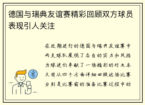 德国与瑞典友谊赛精彩回顾双方球员表现引人关注
