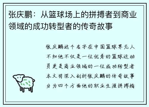 张庆鹏：从篮球场上的拼搏者到商业领域的成功转型者的传奇故事
