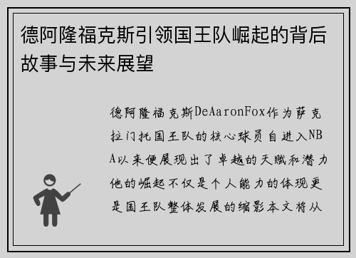 德阿隆福克斯引领国王队崛起的背后故事与未来展望
