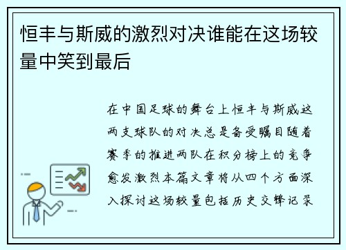恒丰与斯威的激烈对决谁能在这场较量中笑到最后