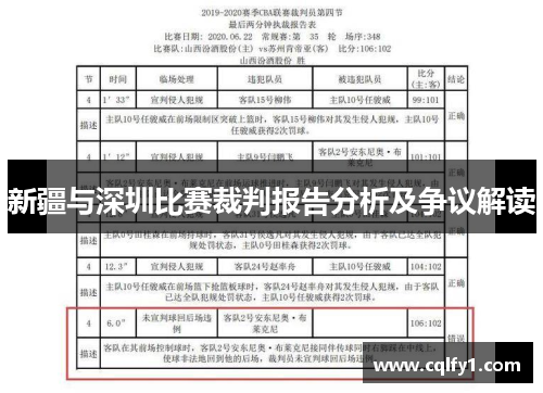 新疆与深圳比赛裁判报告分析及争议解读