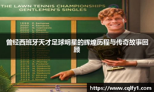 曾经西班牙天才足球明星的辉煌历程与传奇故事回顾