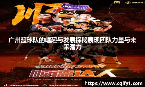广州篮球队的崛起与发展探秘展现团队力量与未来潜力