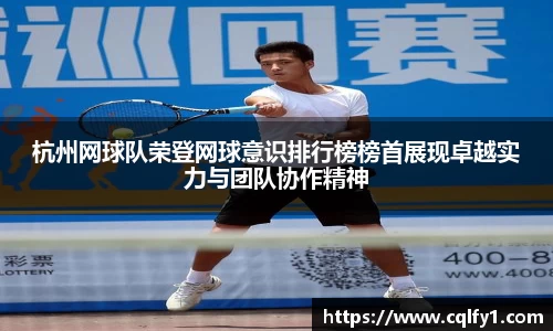 杭州网球队荣登网球意识排行榜榜首展现卓越实力与团队协作精神