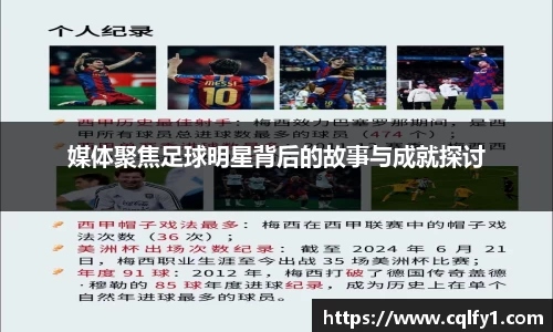 媒体聚焦足球明星背后的故事与成就探讨