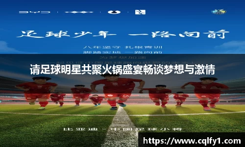 请足球明星共聚火锅盛宴畅谈梦想与激情