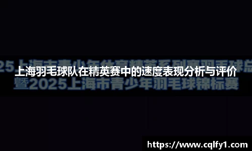 上海羽毛球队在精英赛中的速度表现分析与评价