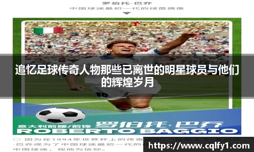 追忆足球传奇人物那些已离世的明星球员与他们的辉煌岁月
