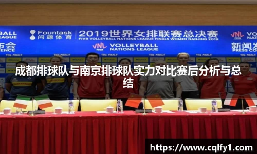 成都排球队与南京排球队实力对比赛后分析与总结