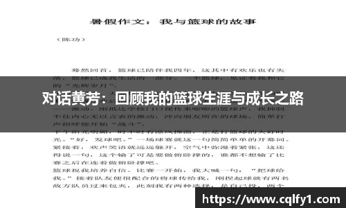 对话黄芳：回顾我的篮球生涯与成长之路