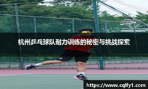 杭州乒乓球队耐力训练的秘密与挑战探索