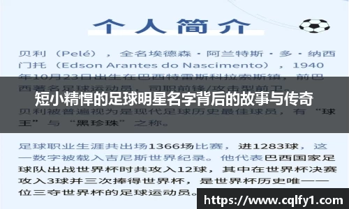 短小精悍的足球明星名字背后的故事与传奇