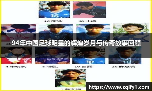 94年中国足球明星的辉煌岁月与传奇故事回顾