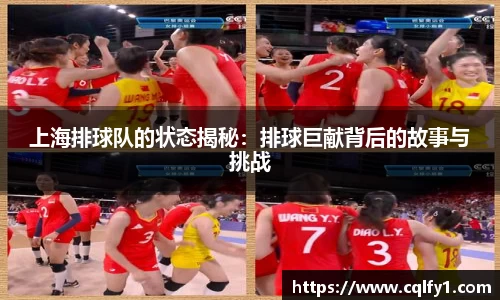 上海排球队的状态揭秘：排球巨献背后的故事与挑战