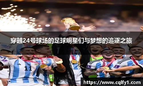 穿越24号球场的足球明星们与梦想的追逐之旅
