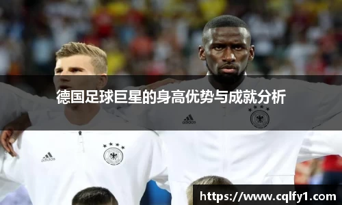德国足球巨星的身高优势与成就分析