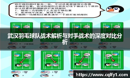 武汉羽毛球队战术解析与对手战术的深度对比分析