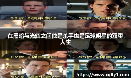 在黑暗与光辉之间他是杀手也是足球明星的双重人生